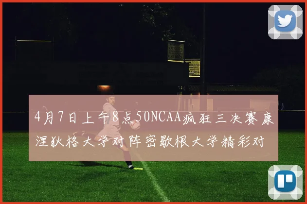 4月7日上午8点50NCAA疯狂三决赛康涅狄格大学对阵密歇根大学精彩对决即将开启