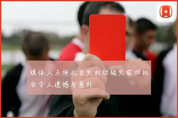 媒体人点评北京失利称错失前四机会令人遗憾与意外