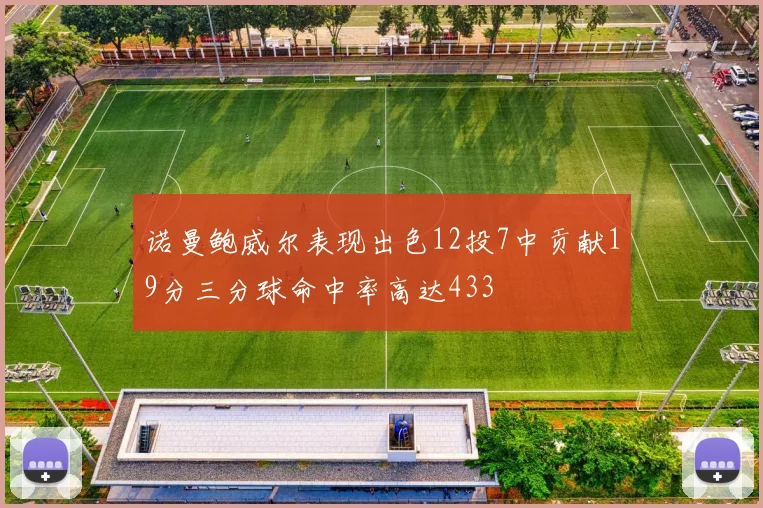 诺曼鲍威尔表现出色12投7中贡献19分三分球命中率高达433