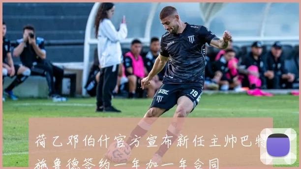 荷乙邓伯什官方宣布新任主帅巴特施鲁德签约一年加一年合同