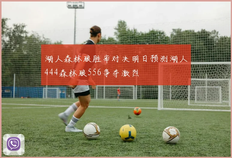 湖人森林狼胜率对决明日预测湖人444森林狼556争夺激烈