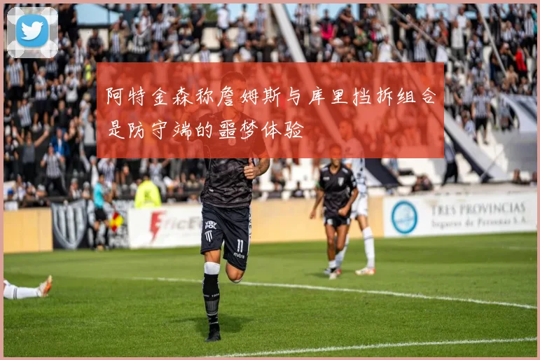 阿特金森称詹姆斯与库里挡拆组合是防守端的噩梦体验