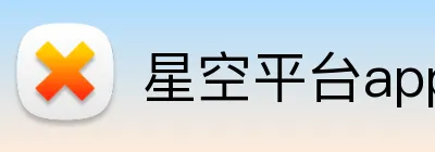 星空平台app官网 Logo
