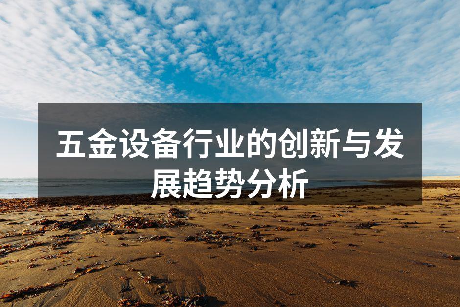 五金设备的智能化生产线