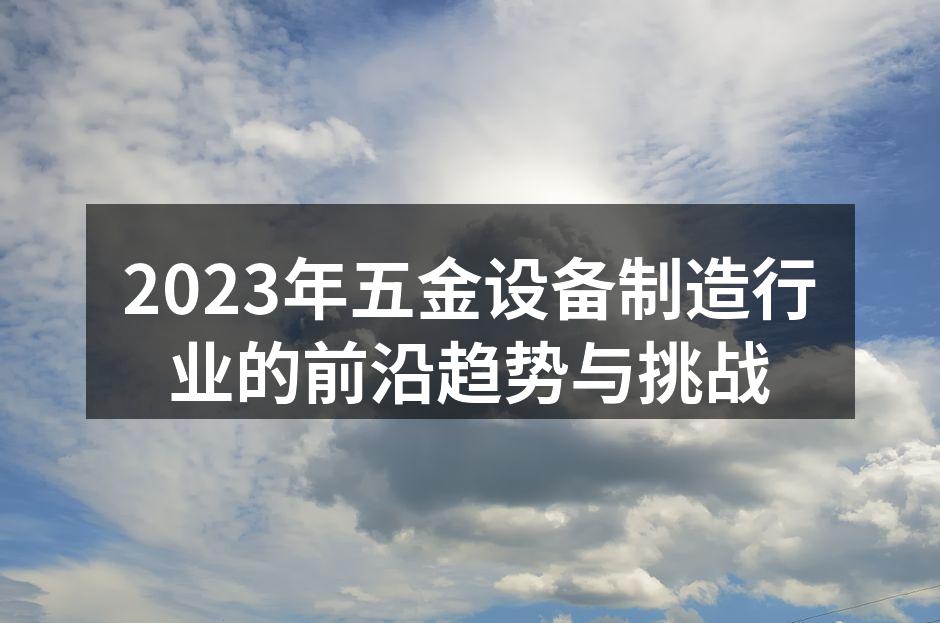 五金设备生产线的现代化管理