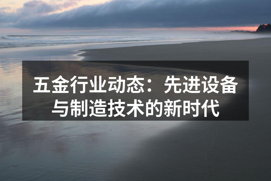 智能制造设备前沿