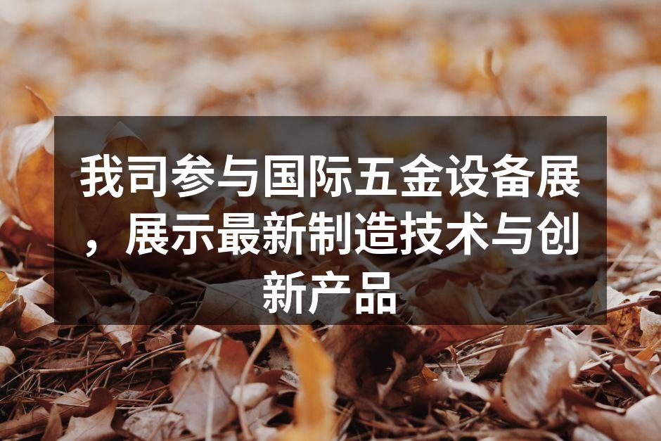 参展现场，客户对设备表现出浓厚兴趣